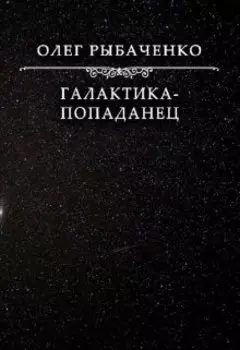 Галактика-попаданец