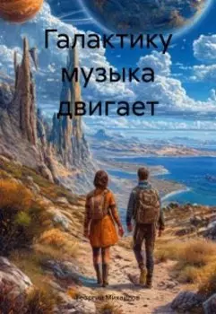 Галактику музыка двигает