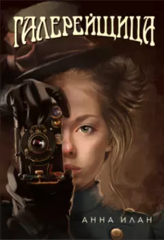 Галерейщица