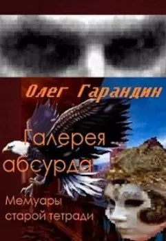 Галерея абсурда Мемуары старой тетради