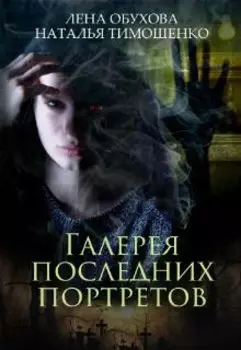 Галерея последних портретов