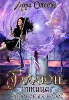 Гамаюн - птица сиреневых небес