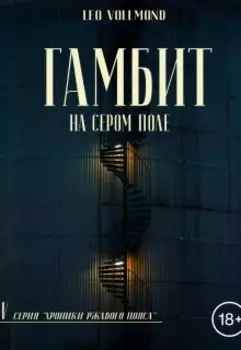 Гамбит. На сером поле