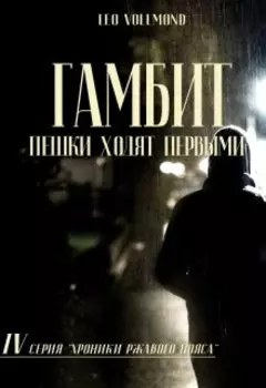 Гамбит. Пешки ходят первыми