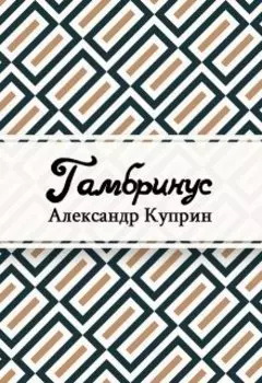 Гамбринус