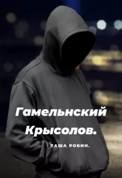 Гамельнский крысолов.