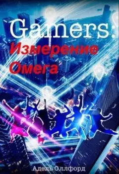 Gamers: Измерение Омега