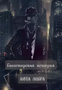 Гангстерская история