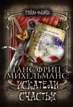 Ганс Фриц Михельманс: Искатели Счастья