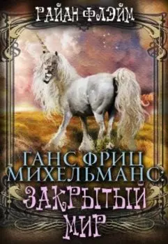 Ганс Фриц Михельманс: Закрытый Мир