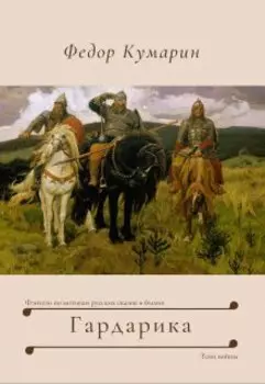 Гардарика: Тени войны