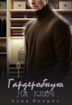 Гардеробную на ключ