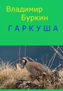 Гаркуша