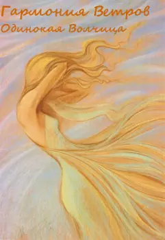 Гармония Ветров