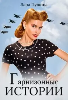 Гарнизонные истории