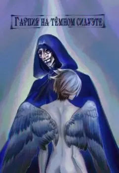 Гарпия на тёмном силуэте