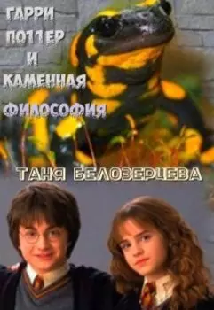 Гарри Поттер и каменная философия