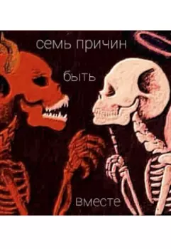 Гарри Поттер : Семь причин быть вместе