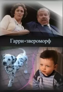 Гарри-звероморф