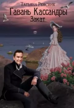 Гавань Кассандры - Закат