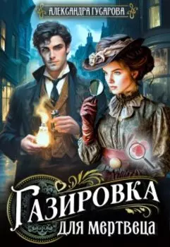 Газировка для мертвеца