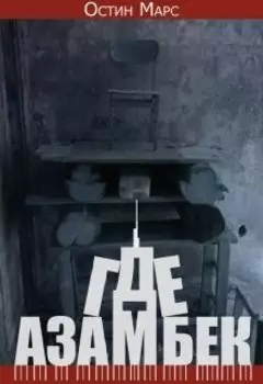 Где Азамбек