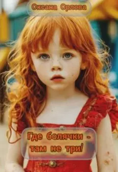 Где болячки - там не три!