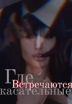 Где касательные встречаются