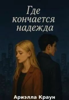 Где кончается надежда
