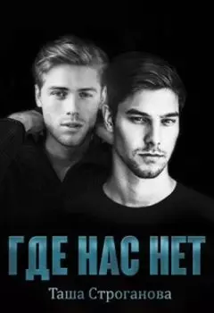 Где нас нет