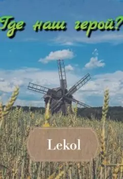 Где наш герой?