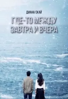 Где-то между завтра и вчера