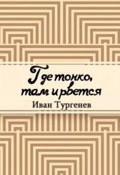 Где тонко, там и рвется