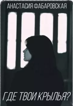 Где твои крылья?