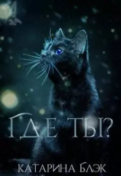Где ты?