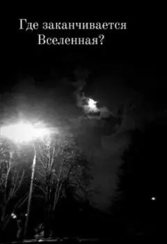 Где заканчивается Вселенная