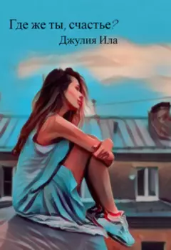 Где же ты, счастье?