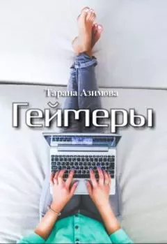 Геймеры