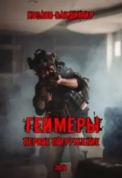 Геймеры: Первое погружение