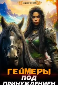 Геймеры под принуждением