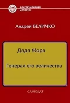 Генерал его величества