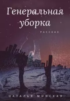 Генеральная уборка