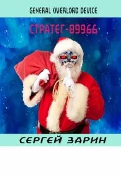 General Overlord Device: Стратег №09966