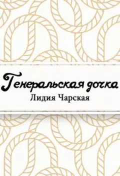 Генеральская дочка