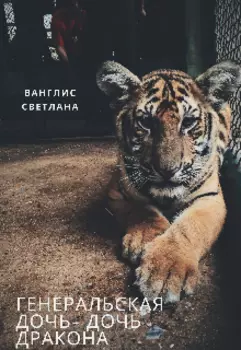 Генеральская дочка- дочь дракона