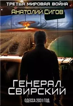 Генерал Свирский. Одесса 2031 год