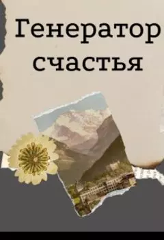 Генератор счастья