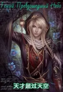 / Гений Превзошедший Небо