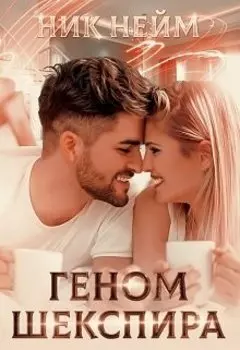 Геном Шекспира