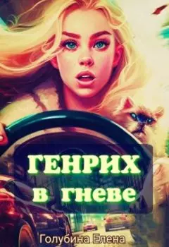 Генрих в Гневе